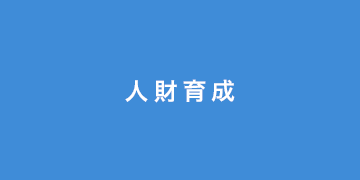 人材育成